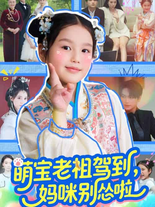 萌宝老祖驾到，妈咪别怂啦（82集）张渊元＆张馨允-搜外项目网