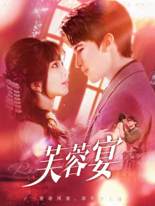 芙蓉宴（125集）张东梓＆李尔迪-搜外项目网