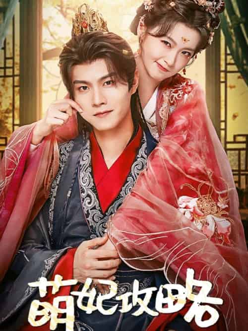 萌妃攻略(57集)温凉&包晨希-搜外项目网