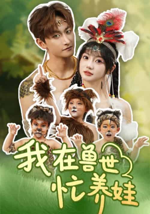 我在兽世忙养娃（70集）毛祁生＆王煜可晴-搜外项目网