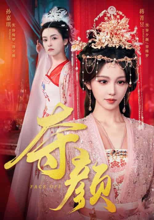 夺颜（56集）蒋菁昱＆邓志浩-搜外项目网