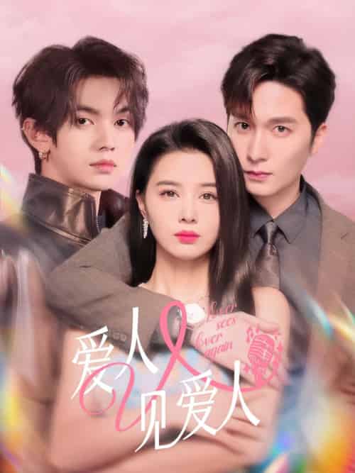 爱人又见爱人（50集）张楚萱＆叶皓然＆徐凯鑫-搜外项目网