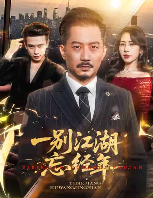 一别江湖忘经年（50集）秦萍＆柯帆-搜外项目网
