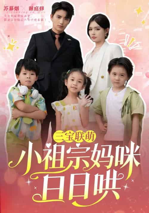 三宝联萌小祖宗妈咪日日哄（100集）徐凯鑫＆呆呆儿-搜外项目网
