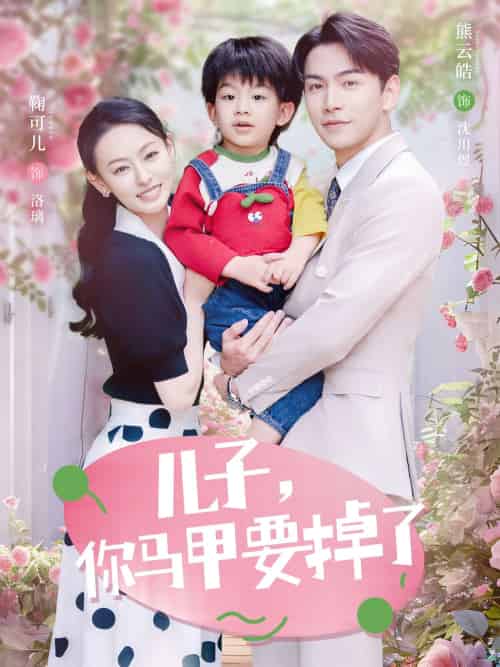 儿子,你马甲要掉了(60集)熊云皓&鞠可儿-搜外项目网