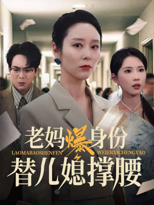 老妈爆身份替儿媳撑腰(70集)张文辉&纪泠希-搜外项目网