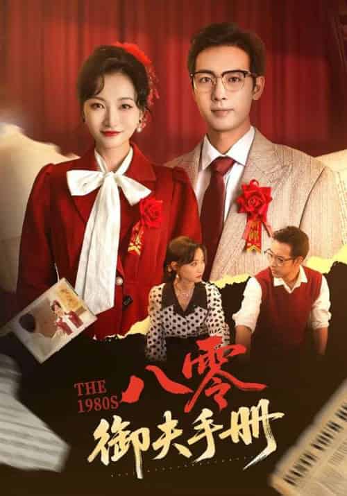 八零御夫手册（64集）冯艺然＆肖琪峰-搜外项目网