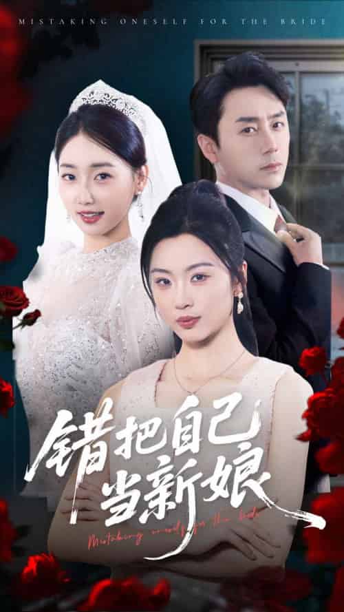 错把自己当新娘（70集）丛思涵＆阎纪圻-搜外项目网