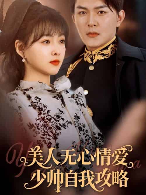 美人无心情爱少帅自我攻略（83集）王昱凯＆杨帆-搜外项目网