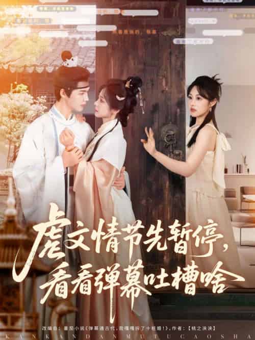 虐文情节先暂停看看弹幕吐槽啥（85集）李佑霖＆金璐莹-搜外项目网