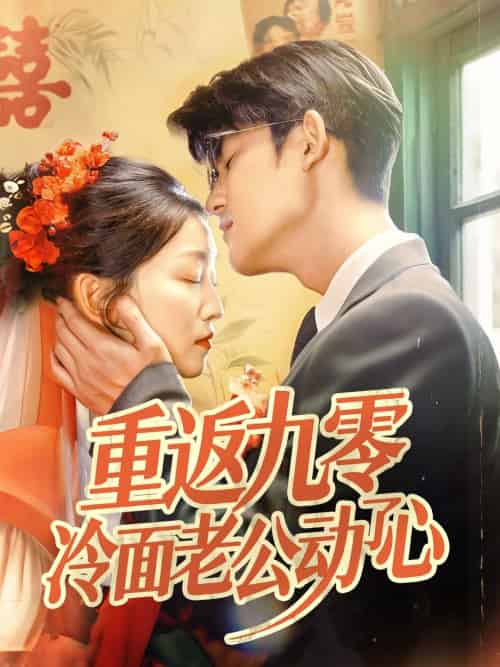 重返九零冷面老公动了心（70集）仵浩瑄＆梅子健-搜外项目网