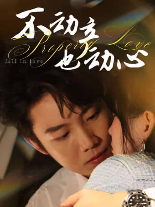 不动产也动心（52集）胡雪艺＆侯泽霖-搜外项目网