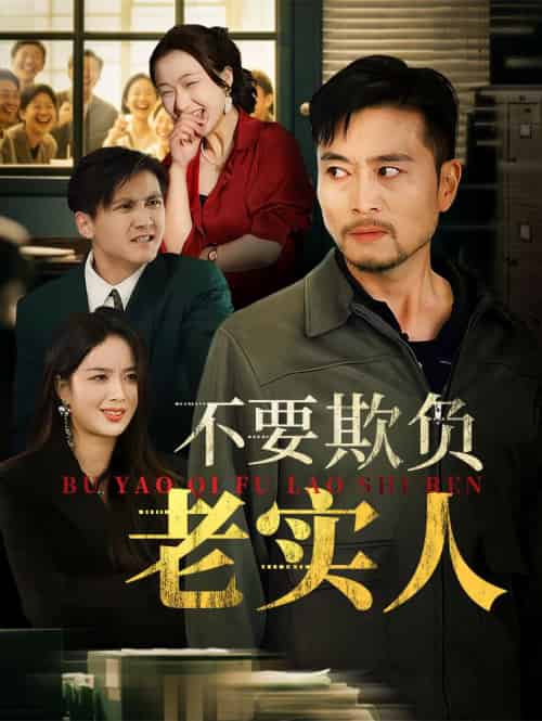 不要欺负老实人＆我不是好欺负的（37集）杨凌＆罗伟-搜外项目网