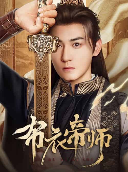 布衣帝师(54集)龙宇婧&孙虎成&王希如-搜外项目网