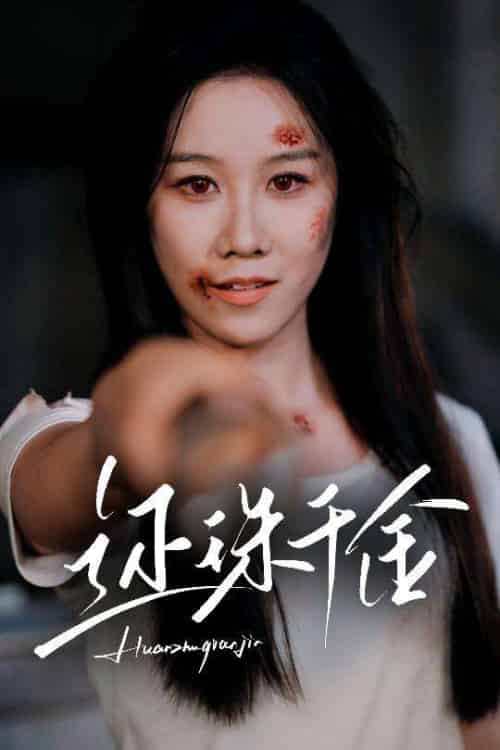 还珠千金（50集）刘珈铭＆牟映竹-搜外项目网