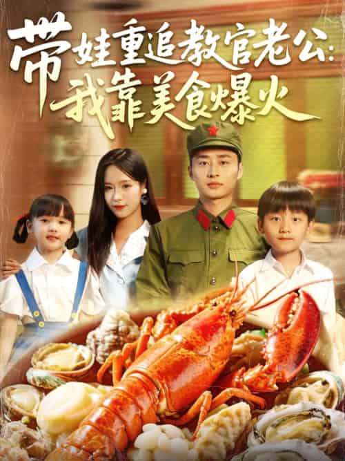 带娃重追教官老公我靠美食爆火（102集）朱佳琪＆卢艺煊-搜外项目网