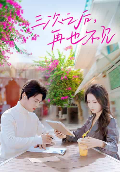 三次之后，再也不见（50集全）方俊＆沈之仪-搜外项目网