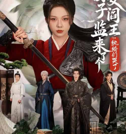 国子监来了个女阎王：纨绔们哭了（81集全）朱茉颜＆金玄雨-搜外项目网