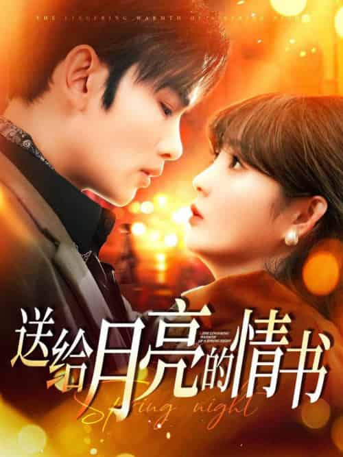 送给月亮的情书(133集全)曹景皓&赵美旋-搜外项目网