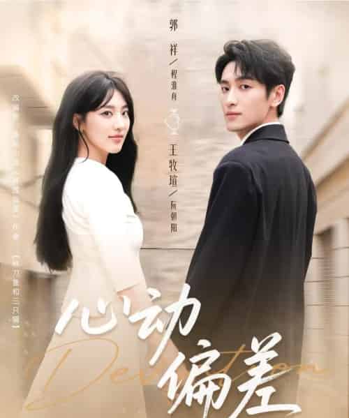 心动偏差（77集全）郭祥＆王牧瑄-搜外项目网