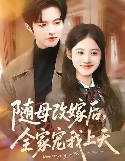 随母改嫁后，全家宠我上天（90集全）徐子珊＆苏和-搜外项目网