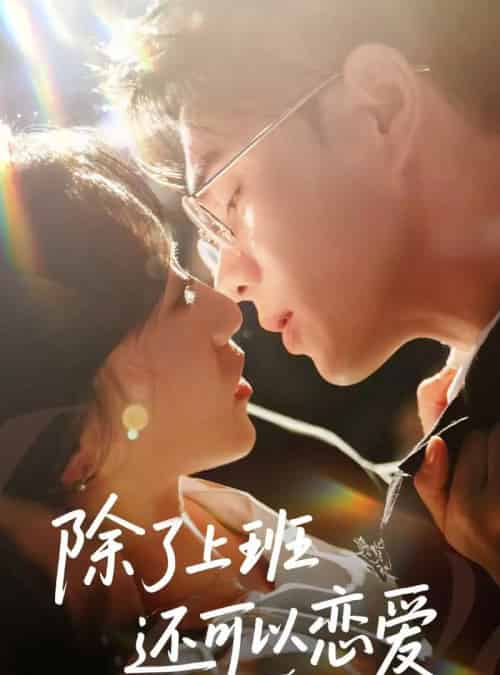 除了上班还可以恋爱（80集）王彦鑫＆詹妮-搜外项目网