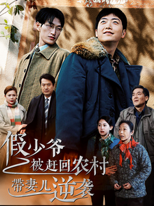 假少爷被赶回农村带妻儿逆袭（75集全）-搜外项目网