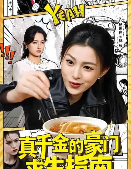 真千金的豪门求生指南（65集全）晁轩＆杨晰茹-搜外项目网