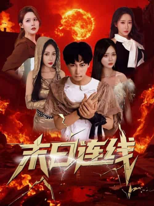 末日连线(64集全)葛思琪&诗雅&王艺珂-搜外项目网