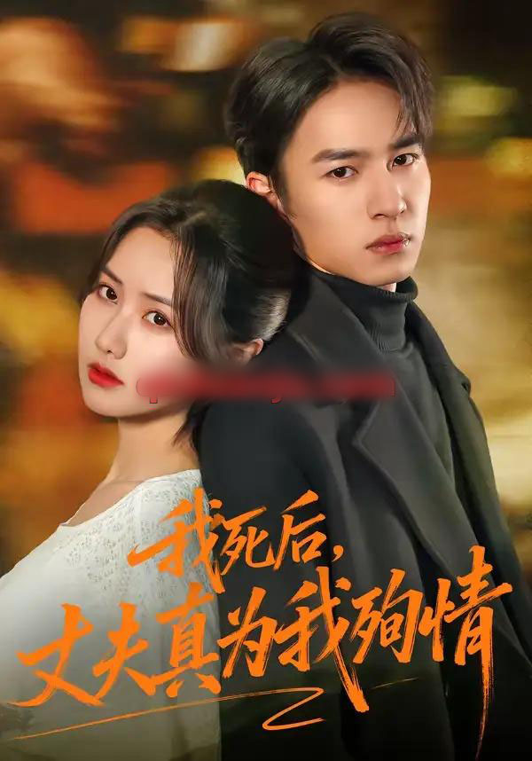 我死后,丈夫真为我殉情(86集全)张珊珊&朱礼仪-搜外项目网