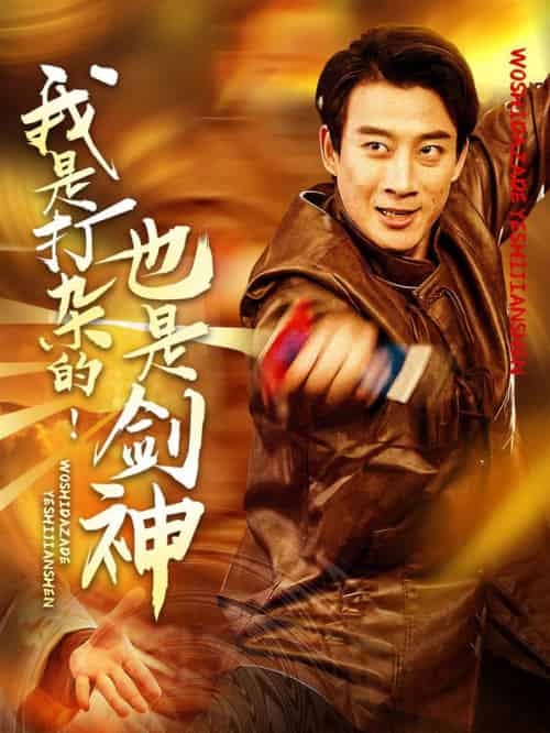 我是打杂的也是剑神（62集全）杨杰＆龚若兰-搜外项目网