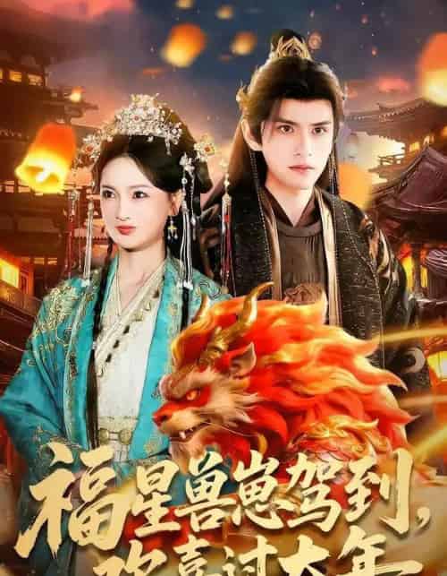 福星兽崽驾到，欢喜过大年（80集全）王安琪＆廖兆钧-搜外项目网