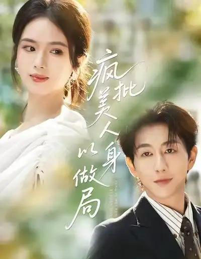 疯批美人以身做局(54集全)盘书瑶&戴睿-搜外项目网