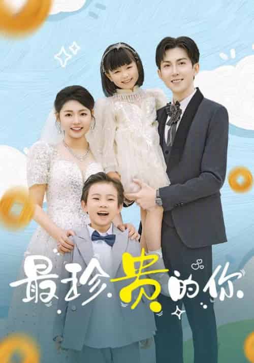 最珍贵的你（80集全）张幸运-搜外项目网
