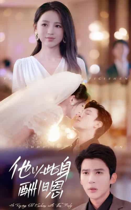 他以此身酬旧恩（81集全）崔秀子＆冯思源-搜外项目网