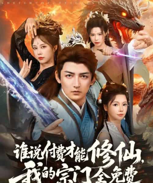 谁说付费才能修仙我的宗门全免费（76集）郑千亦＆杜江山-搜外项目网