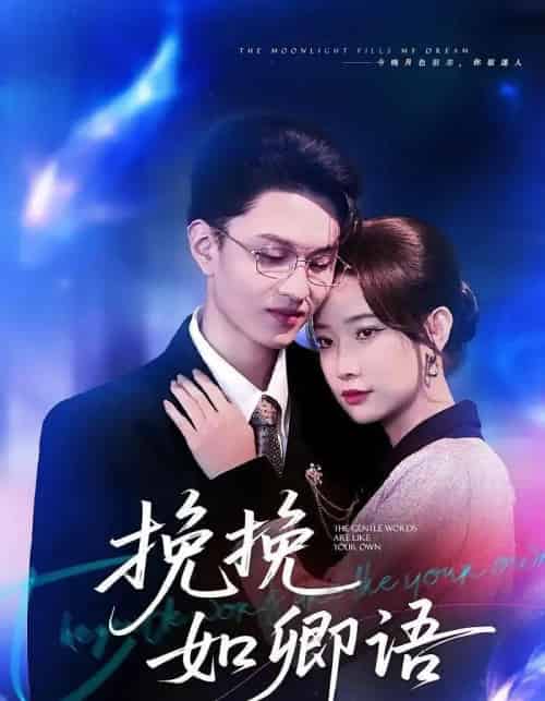 挽挽如卿语（80集全）尹晨攒＆王博煜-搜外项目网