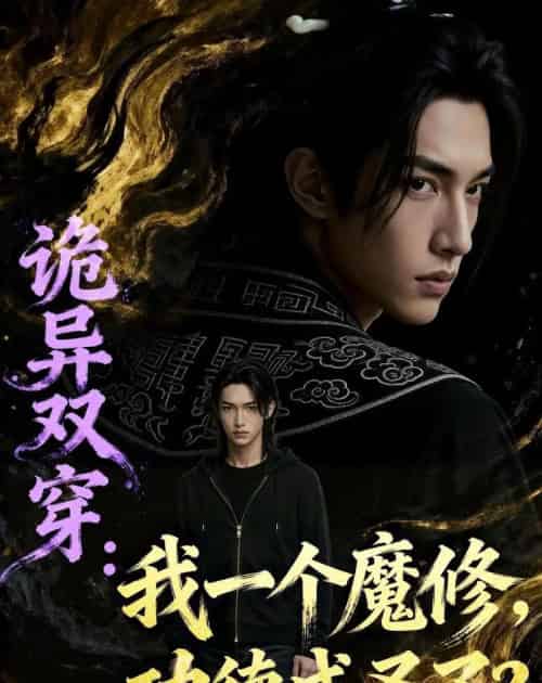 诡异双穿我一个魔修功德成圣了(97集全)Ai-搜外项目网
