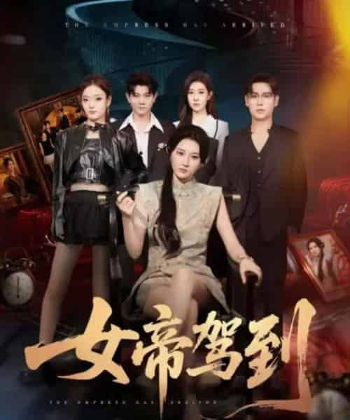 女帝驾到(80集全)孔德瑞&杨珊子-搜外项目网