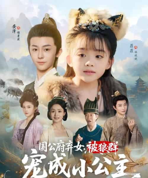 国公府弃女被狼群宠成小公主（81集）安泽＆菲菲-搜外项目网