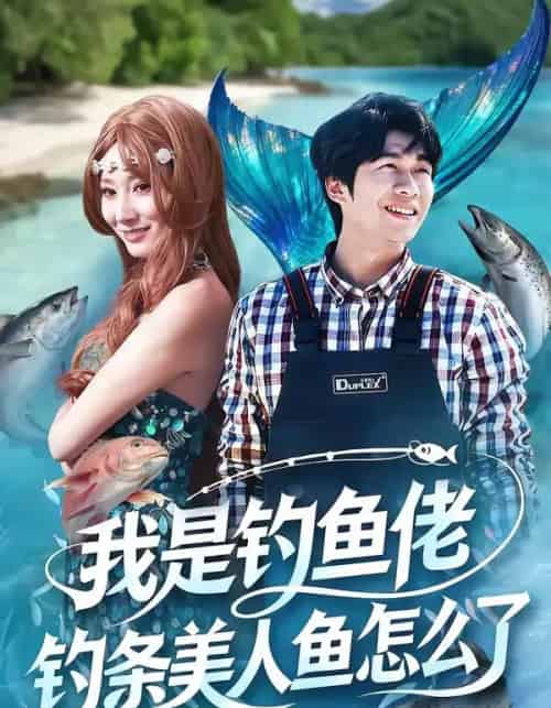 我是钓鱼佬,钓条美人鱼怎么了(60集全)吴蓁&刘宸宇-搜外项目网