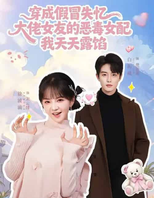 穿成假冒失忆大佬女友的恶毒女配我天天露陷（60集全）白珩威＆徐波滴-搜外项目网