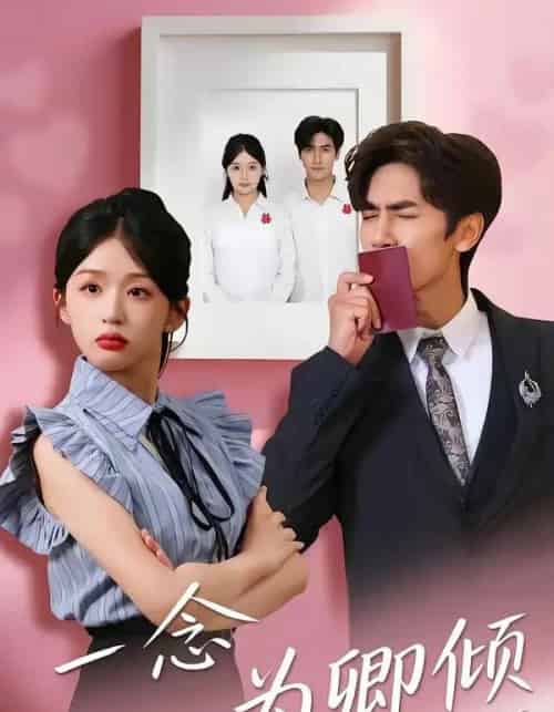 一念为卿倾（59集全）王小明＆芷芃-搜外项目网