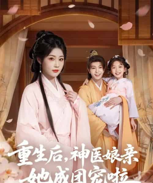 重生后神医娘亲她成团宠啦（69集全）黎明旭＆张雅卓-搜外项目网