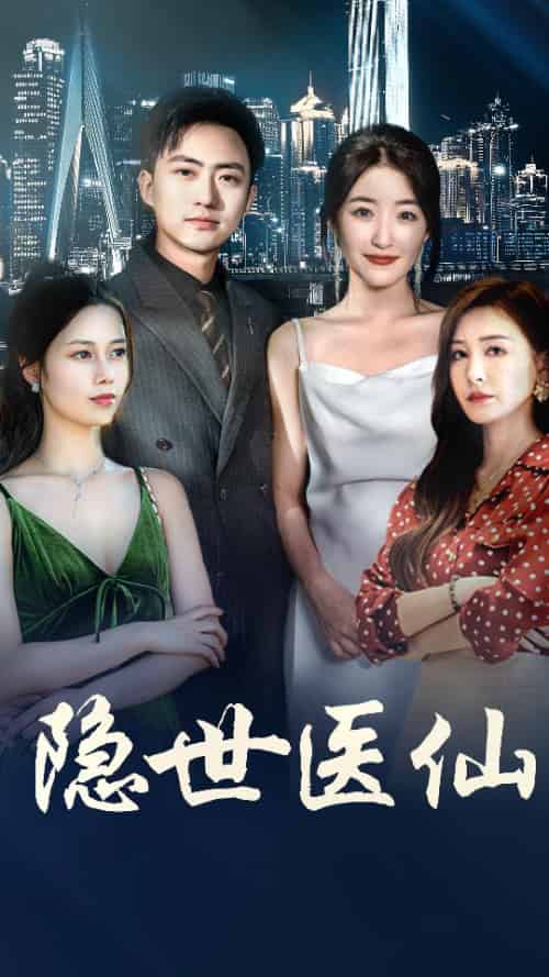 隐世医仙（95集全）郭静＆王静＆冯铭暄-搜外项目网