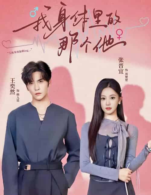 我身体里的那个他（70集全）王奕然＆张晋宜-搜外项目网