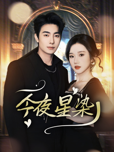 今夜星染（94集）卢奂瑜＆张晋宜-搜外项目网