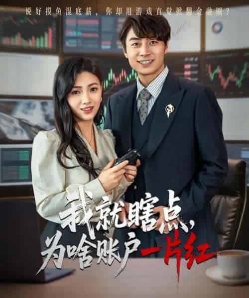 我就瞎点为啥账户一片红（80集）皮德胜＆樊楚琦-搜外项目网