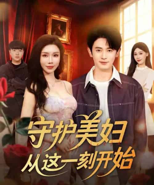 守护美妇从这一刻开始（79集全）王昭＆涂蕊-搜外项目网