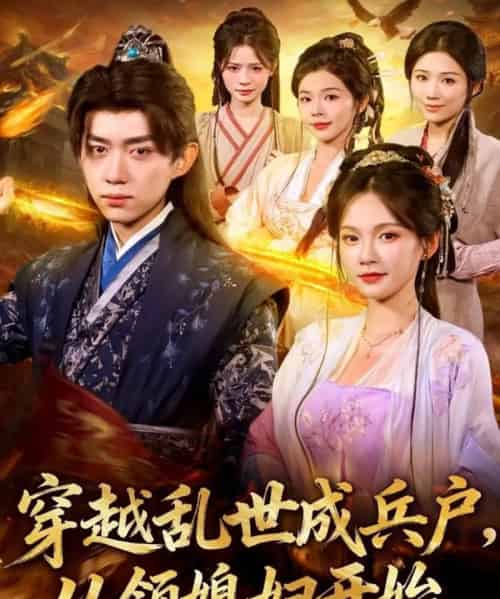 穿越乱世成兵户从领媳妇开始（80集全）孔悦城＆刘檀嘉-搜外项目网